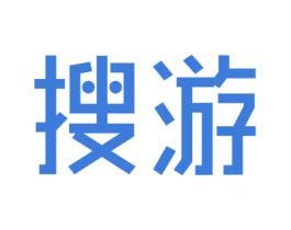 搜游 第35类广告贸易商标图样
