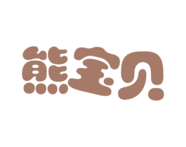 熊宝贝 第35类广告贸易商标图样