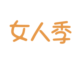 女人季 第35类广告贸易商标图样