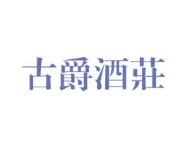 古爵酒庄 第33类酒商标图样