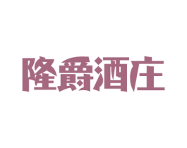 隆爵酒庄 第33类酒商标图样
