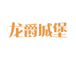龙爵城堡 第33类酒商标图样