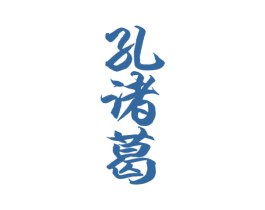 孔诸葛 第33类酒商标图样