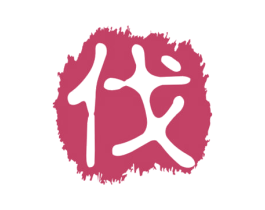 伐 第33类酒商标图样
