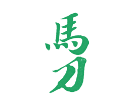 马刀 第33类酒商标图样