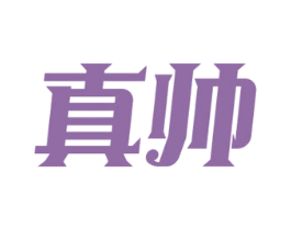 真帅 第33类酒商标图样