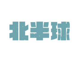 北半球 第33类酒商标图样