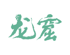 龙窟 第33类酒商标图样