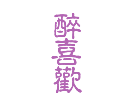 醉喜欢 第32类啤酒饮料商标图样