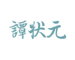 谭状元 第32类啤酒饮料商标图样