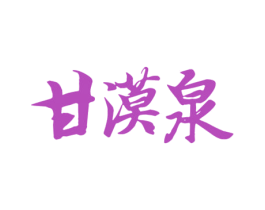 甘漠泉 第32类啤酒饮料商标图样