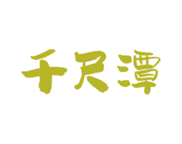 千尺潭 第32类啤酒饮料商标图样