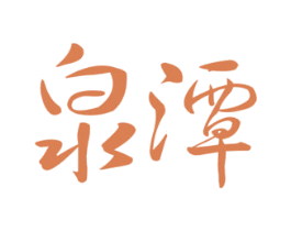 泉潭 第32类啤酒饮料商标图样
