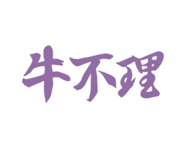 牛不理 第30类小食配料商标图样
