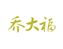 乔大福 第14类珠宝钟表商标图样