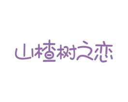 山楂树之恋 第10类医疗器械商标图样