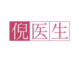 倪医生 第3类化妆品商标图样