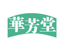 华芳堂 第3类化妆品商标图样
