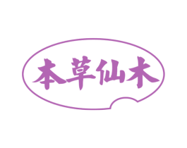 本草仙木 第3类化妆品商标图样