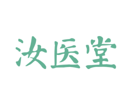 汝医堂 第44类医疗园艺商标图样