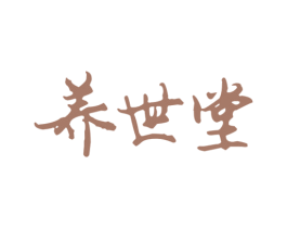 养世堂 第44类医疗园艺商标图样