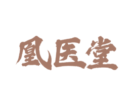凰医堂 第44类医疗园艺商标图样