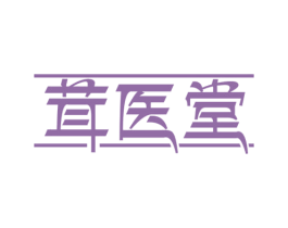 茸医堂 第44类医疗园艺商标图样