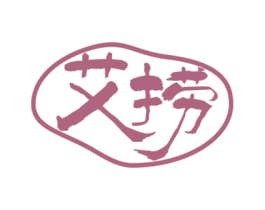 艾捞 第43类餐饮酒店商标图样