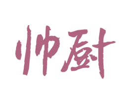 帅厨 第43类餐饮酒店商标图样