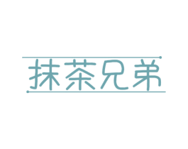 抹茶兄弟 第43类餐饮酒店商标图样