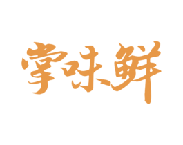 掌味鲜 第43类餐饮酒店商标图样