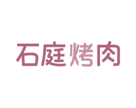 石庭烤肉 第43类餐饮酒店商标图样