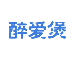 醉爱煲 第43类餐饮酒店商标图样