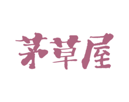 茅草屋 第37类建筑修理商标图样