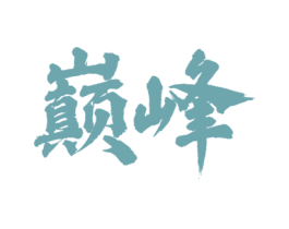 巅峰 第36类金融物管商标图样