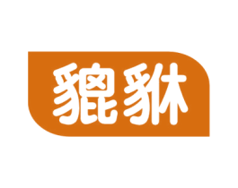 貔貅 第36类金融物管商标图样