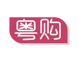 粤购 第35类广告贸易商标图样