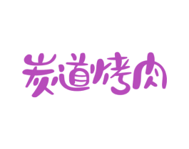 炭道烤肉 第35类广告贸易商标图样