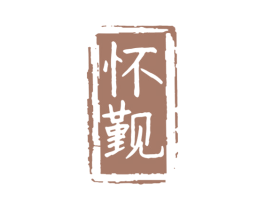 怀觐 第33类酒商标图样
