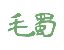 毛蜀 第33类酒商标图样