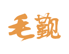 毛觐 第33类酒商标图样