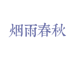 烟雨春秋 第33类酒商标图样