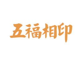 五福相印 第33类酒商标图样