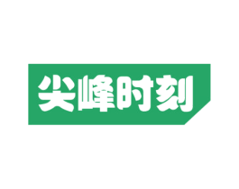 尖峰时刻 第33类酒商标图样