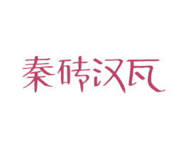 秦砖汉瓦 第33类酒商标图样