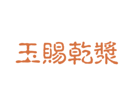 玉赐乾浆 第33类酒商标图样