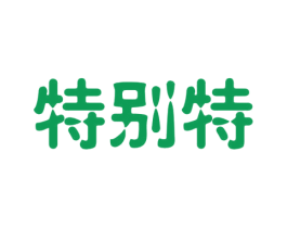 特别特 第33类酒商标图样