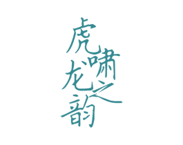 虎啸龙之韵 第33类酒商标图样