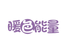暖色能量 第32类啤酒饮料商标图样