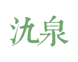 氿泉 第32类啤酒饮料商标图样